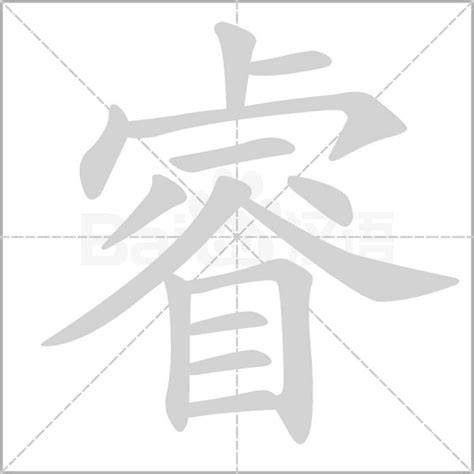 睿字意思